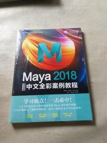 Maya2018中文全彩铂金版案例教程（全新未拆封）