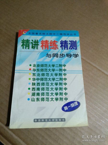 高一物理精讲精练精测与同步导学