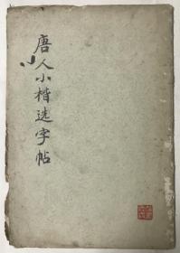 唐人小楷字帖