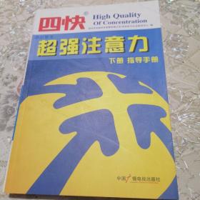 四快中小学生超强注意力