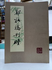 郑板桥判牍