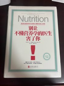 别让不懂营养学的医生害了你（精装 全新未拆封）