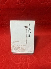 走近孔子