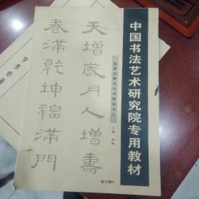 中国书法艺术研究院专用教材，集曹全碑古诗对联短句上