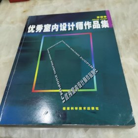 优秀室内设计师作品集.家居卷