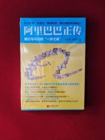 阿里巴巴正传：我们与马云的“一步之遥”  原版全新塑封