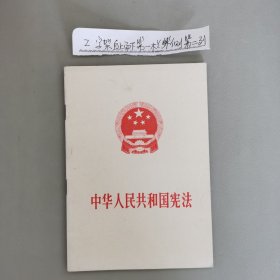 中华人民共和国宪法1975年一版一印人民出版社山东人民出版社排印