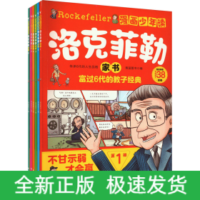 漫画少年读洛克菲勒家书(1-6)