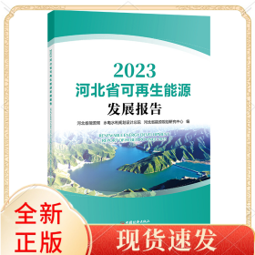 河北省可能源发展报告.2023