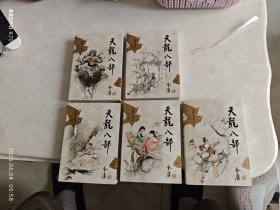 天龙八部：新修文库本（全五册）
