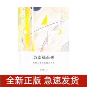 为幸福而来：积极心理品质提升训练