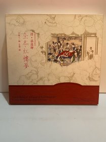 清·孙温绘：全本红楼梦（珍藏版特装 汉英对照）