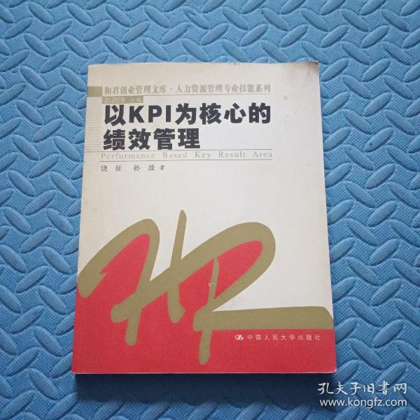 以KPI为核心的绩效管理