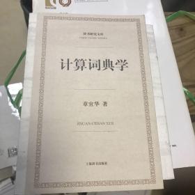 辞书研究文库：计算词典学论