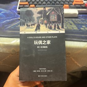 双语经典：玩偶之家——易卜生戏剧选