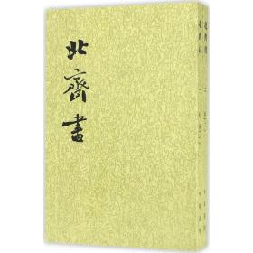 北齐书  1::2册(二十四史繁体竖排) 中国古典小说、诗词 (唐)李百药撰