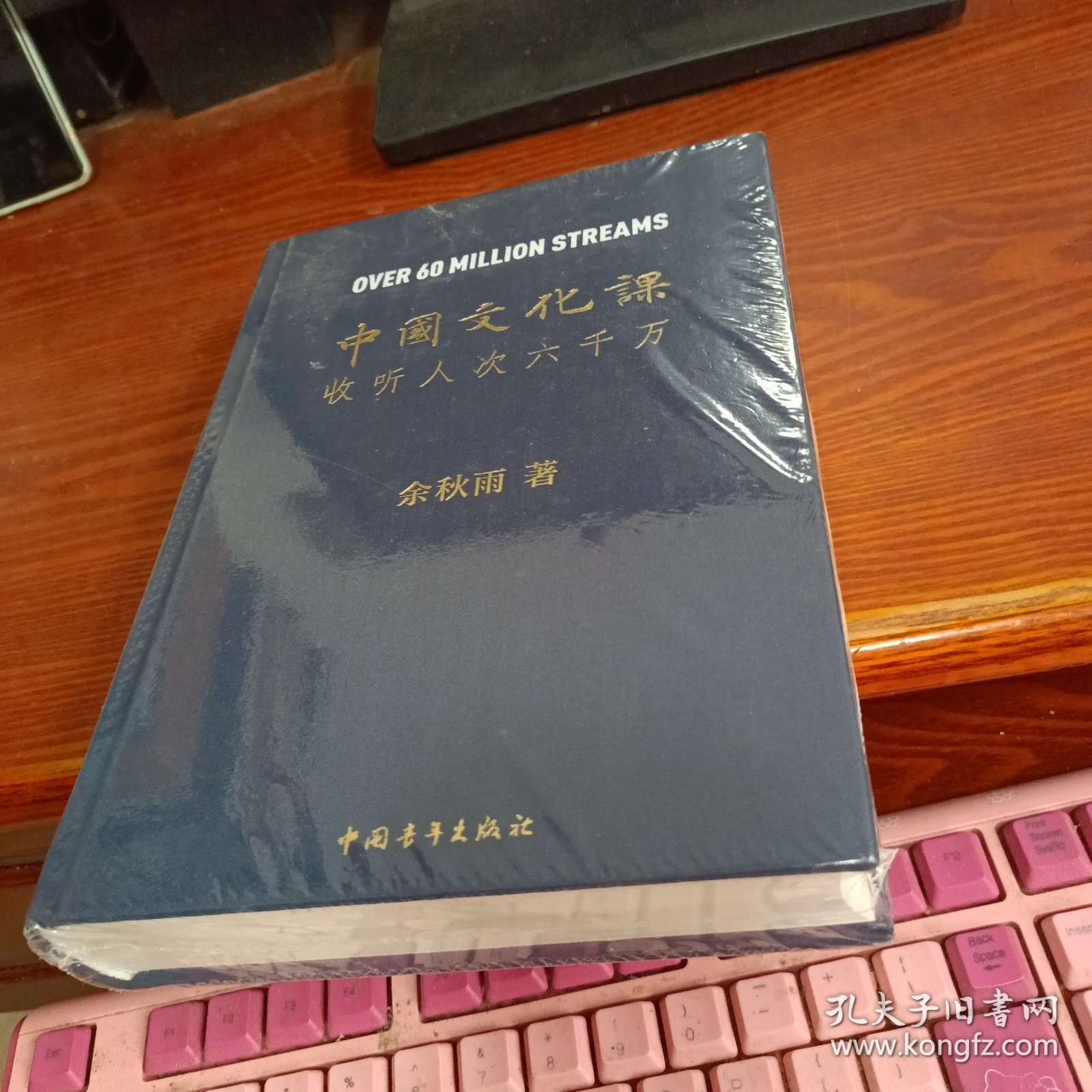 中国文化课 收听人次六千万（全新未拆封）