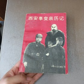 西安事变亲历记