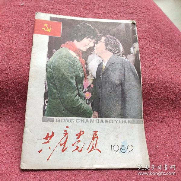 共产党员（1982年1期）