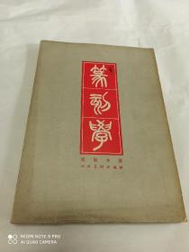 篆刻学 邓散木 1979年一版一印