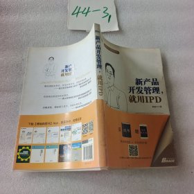 博瑞森管理丛书·郭富才研发管理系列：新产品开发管理就用IPD