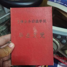 上海业余纺织学院毕业文凭1961年