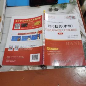 圣才教育：银行业专业人员职业资格考试辅导 公司信贷（中级）过关必做1000题（含历年真题）（第3版）