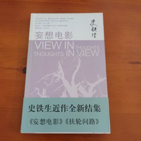 妄想电影 史铁生著 人民文学出版社