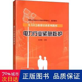 电力行业紧急救护 水利电力培训教材 国网山东省电力公司应急管理中心,倪家春 新华正版