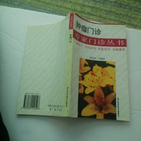 肿瘤门诊 专家门诊丛书