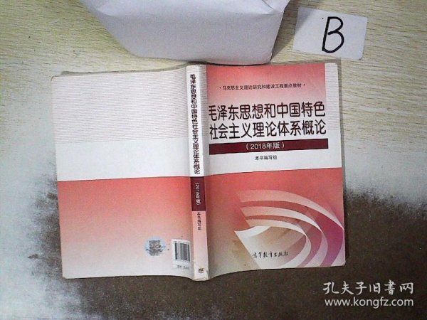 毛泽东思想和中国特色社会主义理论体系概论（2018版）