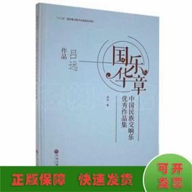 国乐华章(中国民族交响乐优秀作品集吕远作品)(精)