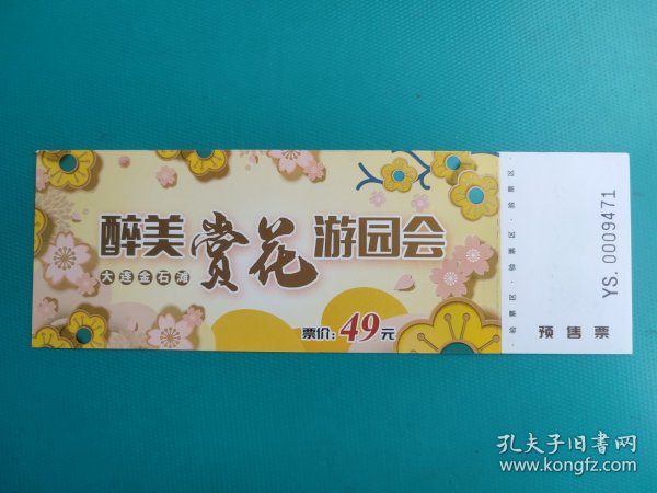 醉美赏花游园会（预售票）（大连金石滩）（票己作废，仅限收藏）