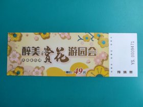 醉美赏花游园会（预售票）（大连金石滩）（票己作废，仅限收藏）