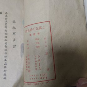 1949年版 二万五千里长征（这个版本比较少见）