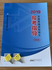 2019安徽普通高校招生报考指导理科册 安徽省教育招生考试院 编