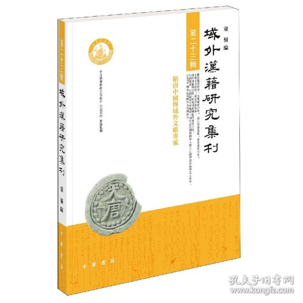 域外汉籍研究集刊（第二十三辑·平装繁体横排）