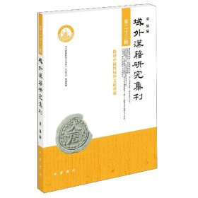 域外汉籍研究集刊（第二十三辑·平装繁体横排）