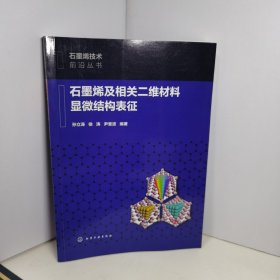 石墨烯技术前沿丛书--石墨烯及相关二维材料显微结构表征