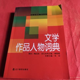 文学作品人物词典