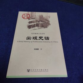 中国史话·近代精神文化系列：出版史话