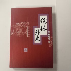 儒林外史