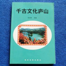 《千古文化庐山》