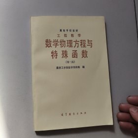 数学物理方程与特殊函数【第二版，1982年版】