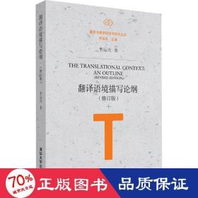 翻譯語境描寫論綱 外語－實(shí)用英語 李運(yùn)興