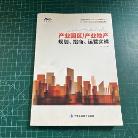 产业园区/产业地产规划、招商、运营实战