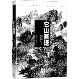 它山画语