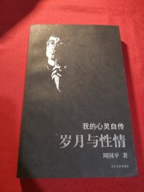 岁月与性情：我的心灵自传