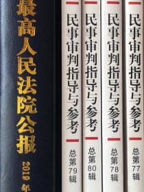 中國審判指導叢書：民事审判指导与参考（2019總第77、78、79、80輯）每本30.00元；中華人民共和國最高人民法院公報（2019）120.00元。