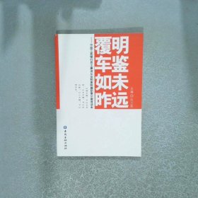 明鑒未遠覆車如昨